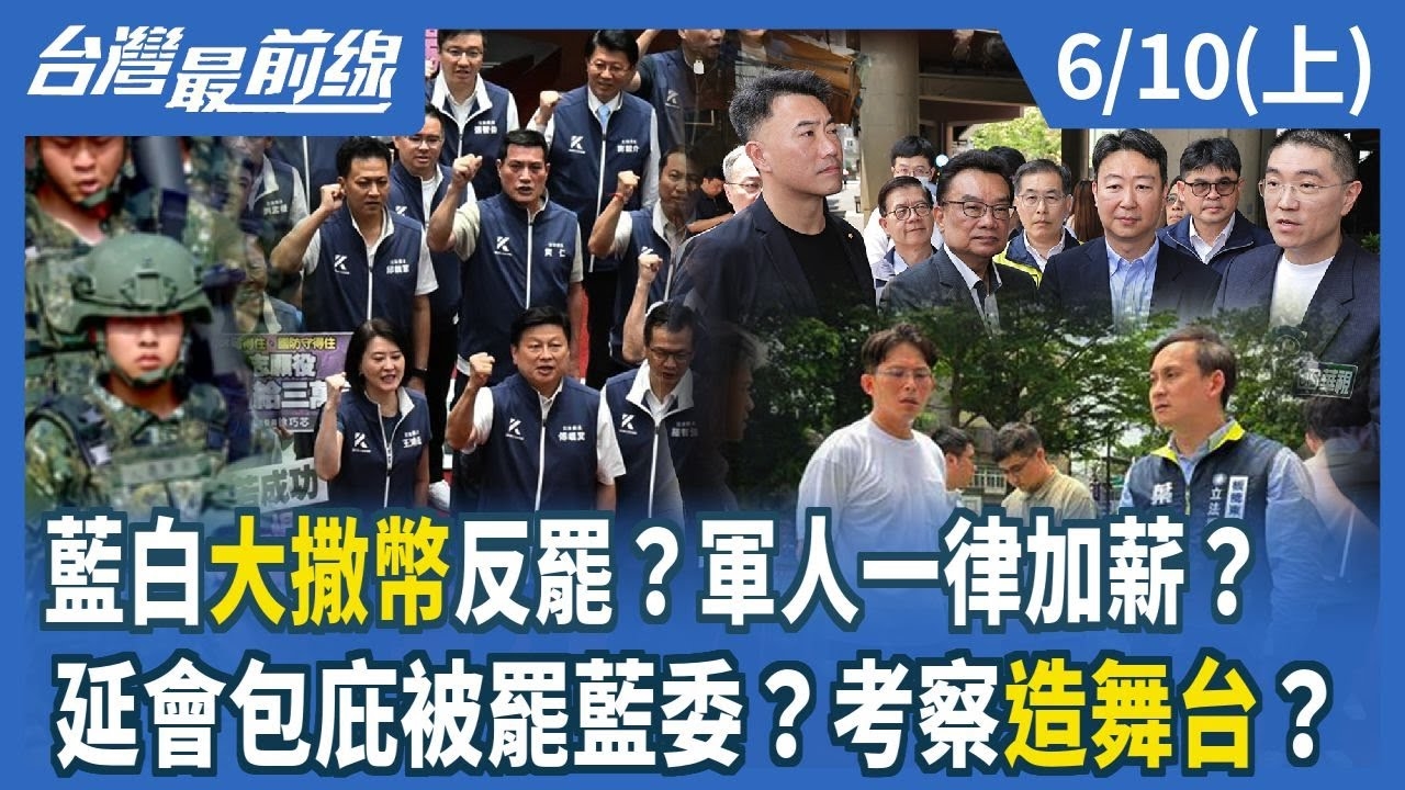 藍白大撒幣反罷？軍人一律加薪？延會包庇被罷藍委？考察造舞台？